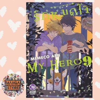 รักหมดใจ My Hero เล่ม 1-9 มือ 1 พร้อมส่ง