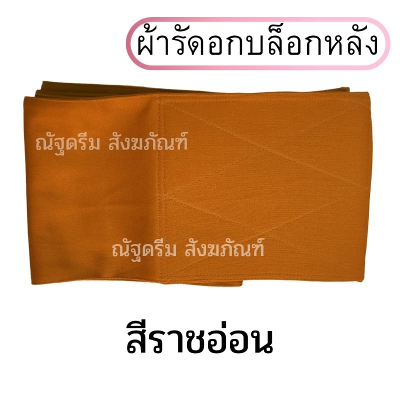 ผ้ารัดอก-บล็อกหลัง-ผ้ารัดอกยืด-ผ้ารัดอกพระ