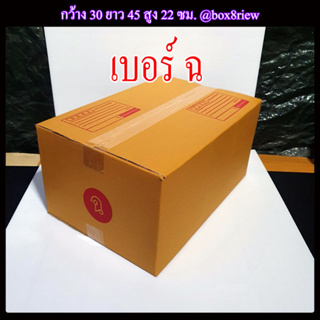 กล่องเบอร์ ฉ แพ็ค 1 ใบ