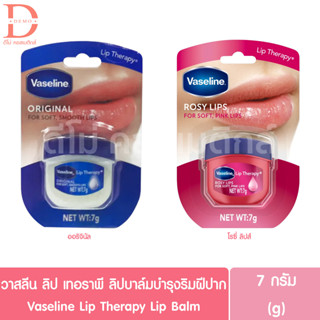 (ของแท้ฉลากไทย) วาสลีน ลิปเทอราพี ลิปบาล์ม บำรุงริมฝีปาก 7g. Vaseline Lip Therapy Lip Balm