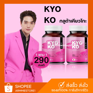 [🔥1แถม1+ส่งฟรี] กลูต้าเคียวโกะ Kyoko Gluta คอลลาเจน กลูต้าตงตง กลูต้าคอลลาเจน ผิวขาว ลดฝ้า กระ จุดด่างดำ