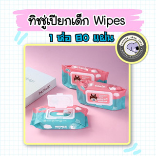 ทิชชู่เปียกเด็ก Baby Wipes 1ห่อ 80 แผ่น ทิชชู่เปียกทำความสะอาด  น้ำเต็มๆแผ่น พร้อมส่ง