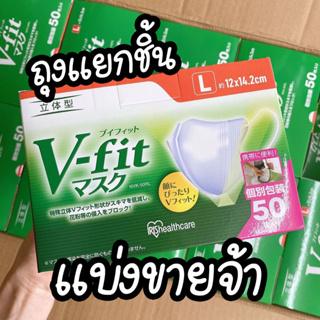 (แบ่งขาย) พร้อมส่ง [size L] V-fit mask IRIS OHYAMA 3D 1 กล่อง : 50 ชิ้น แบบซีลถุงแยกชิ้น แมสยอดฮิตใส่แล้วหน้าเรียว