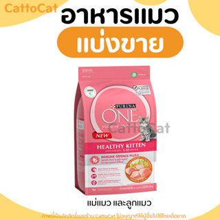 【แบ่งขาย】อาหารแมว Purina ONE 💕แบ่งขาย พร้อมส่ง💕 สูตรลูกแมว มีสินค้าพร้อมส่งค่ะ【N1】