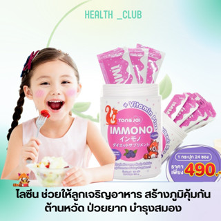 [1 กระปุก ส่งฟรี ] Tongjai Immono อิมโมโนะ อาหารเสริมเด็ก ลูกกินเก่ง เสริมภูมิคุ้มกัน เติบโตสมวัย เจริญอาหาร