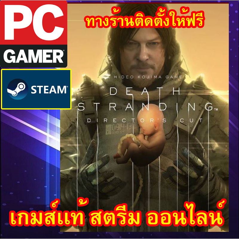 death-stranding-directors-cut-เกมส์พีซีเเท้-สตรีม-ออนไลน์-ผ่อนได้-ทางร้านติดตั้งเกมส์ให้ฟรี-ลูกค้าต้องมีไอดีสตรีมเท่า