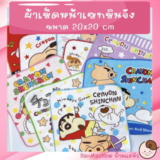 ภาพหน้าปกสินค้าผ้าเช็ดหน้า ||20x20|| 💕ชินจัง💕 ผ้าเช็ดหน้าเด็ก ลายการ์ตูน Crayon Shinchan Chinjung พร้อมส่ง เลือกลายได้ ไม่มีขั้นต่ำ ที่เกี่ยวข้อง