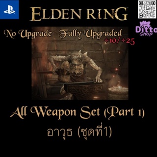 สินค้า Elden Ring All Weapons (Ps4/Ps5) (Part1)