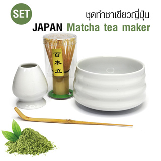 ชุดทำชามัทฉะ-ชาเขียวญี่ปุ่น สีขาว