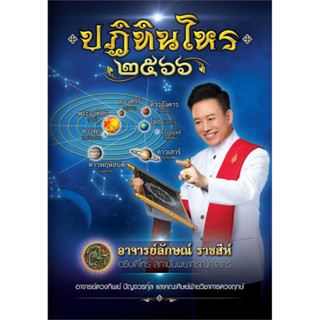 หนังสือ ปฏิทินโหร ๒๕๖๖ (แถมคู่มือเคล็ดลับการเสี่ยงโชคจากคัมภีร์โหราศาสตร์และสถิติ) อาจารย์ลักษณ์ ราชสีห์