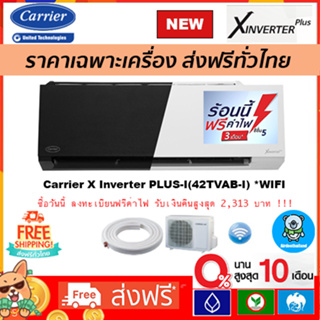 ภาพหน้าปกสินค้า🔥ส่งฟรี🔥แอร์ Carrier Inverter รุ่น X-INVERTER PLUS (TVAB-I) *ฟอกPM2.5*รุ่นใหม่ 2022เฉพาะตัวเครื่อง ที่เกี่ยวข้อง