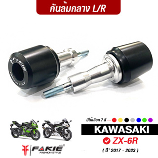 FAKIE กันล้มกลาง L/R รุ่น KAWASAKI ZX-6R ปี18-23 กันล้ม ZX6R วัสดุอลูมิเนียม ทำสีอโนไดร์ ไม่ซีดง่าย หัวกันล้มเป็น POM