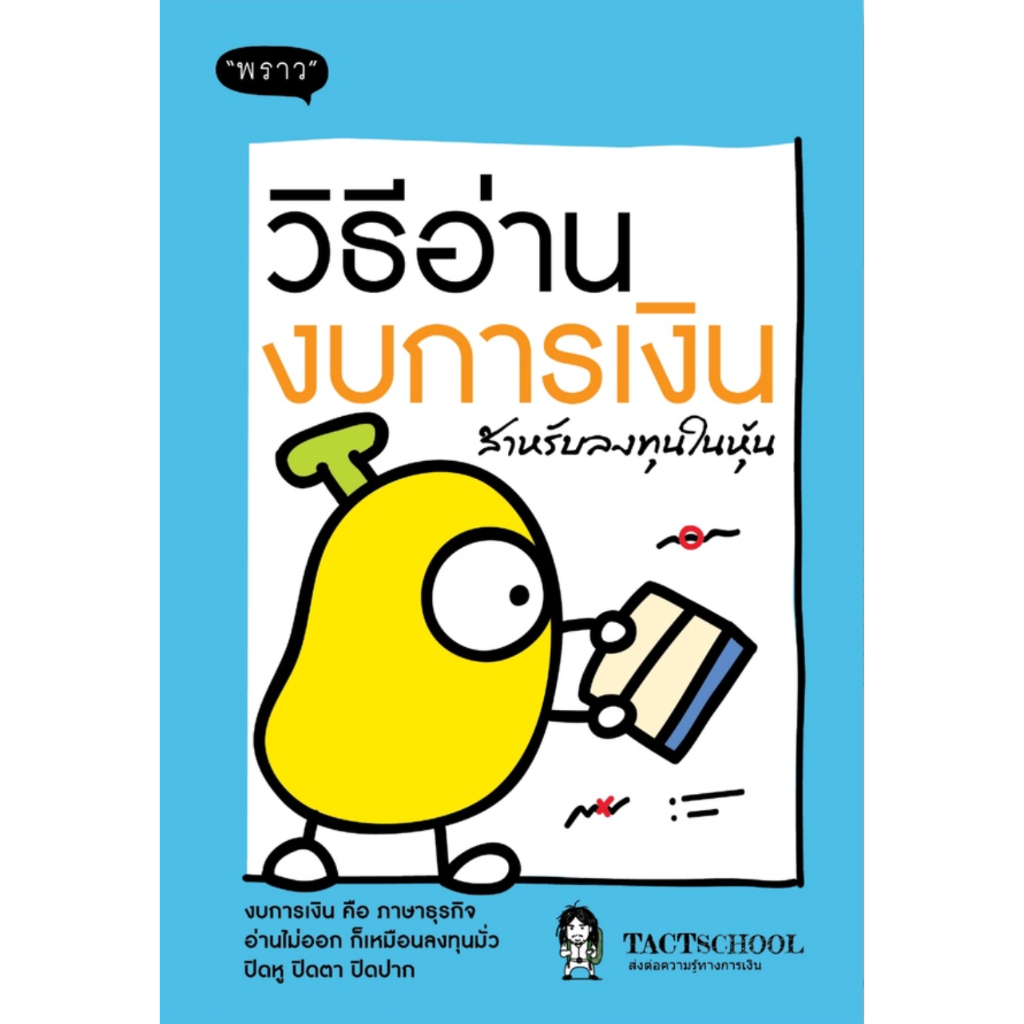 ศูนย์หนังสือจุฬาฯ-9786168302071วิธีอ่านงบการเงิน-สำหรับลงทุนในหุ้น