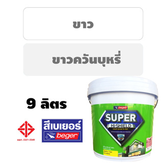 (9 ลิตร) สีทาบ้าน เบเยอร์ไฮชิลด์ Beger Super Hi-Shield ภายใน สีน้ำอะครีลิคชนิดด้าน สีน้ำอะครีลิค สีน้ำ