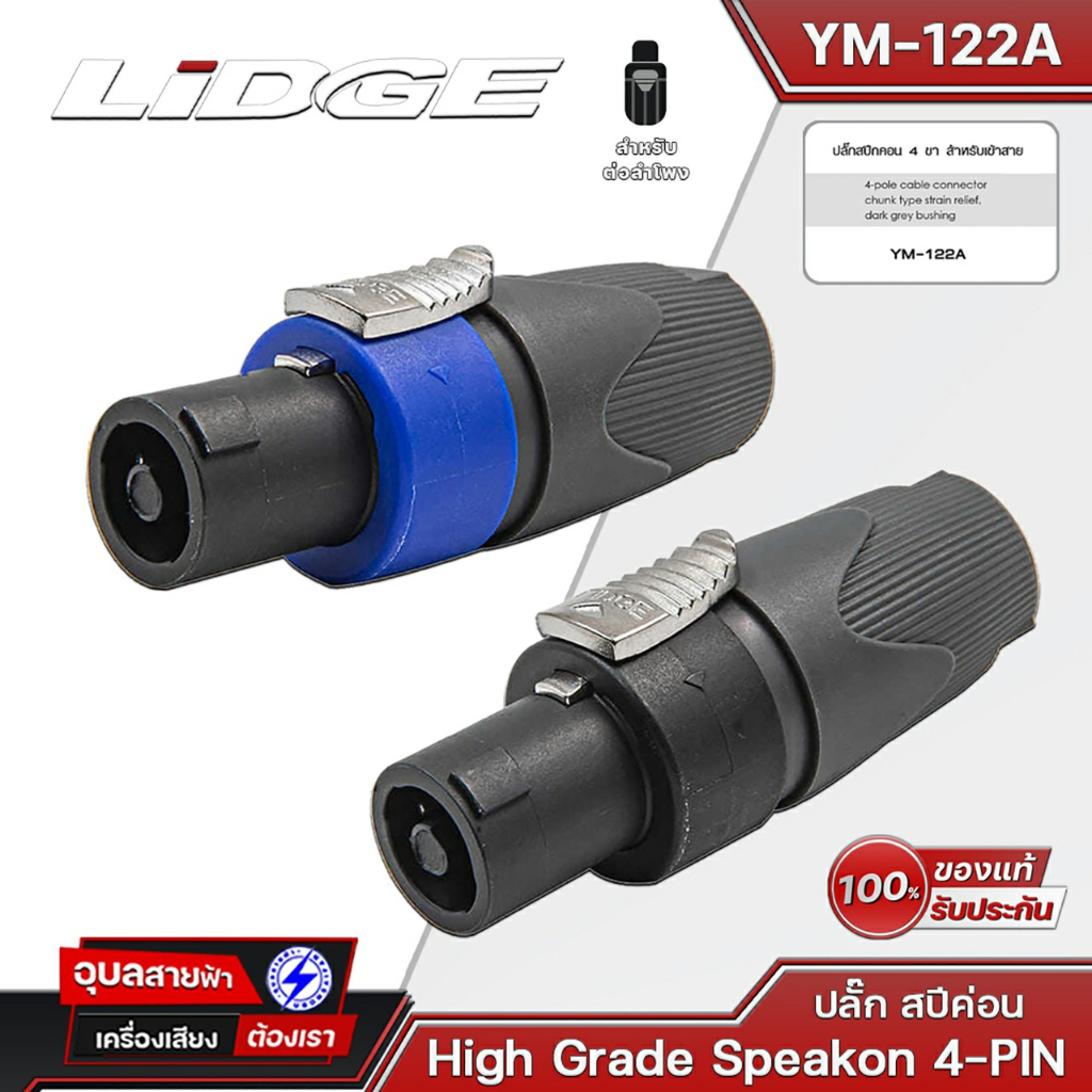 LIDGE สปีคคอน YM-122A 4-Pin Speakon คละสี สเปคคอน หัวแจ็ค ลำโพง for ...