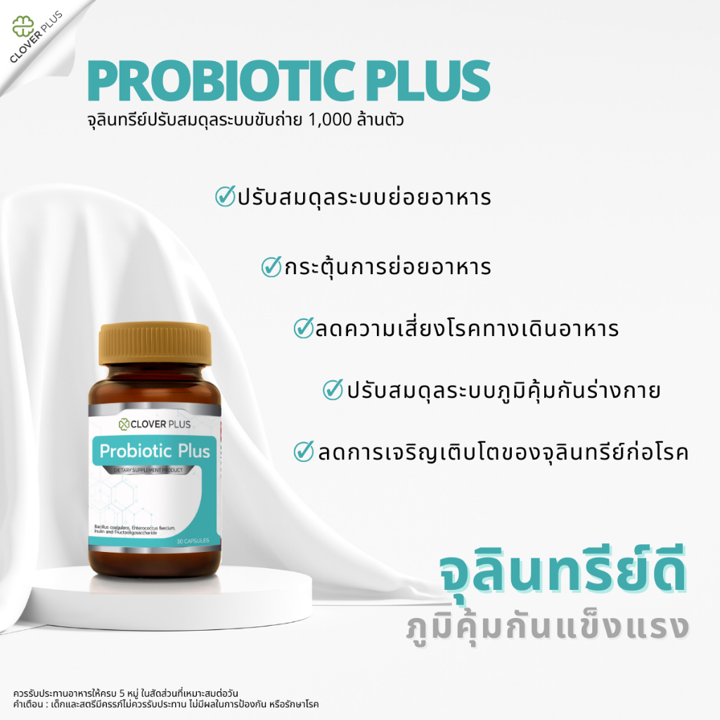 clover-plus-probiotic-plus-โคลเวอร์พลัส-โพรไบติก-พรีไบโอติก-30-capsule
