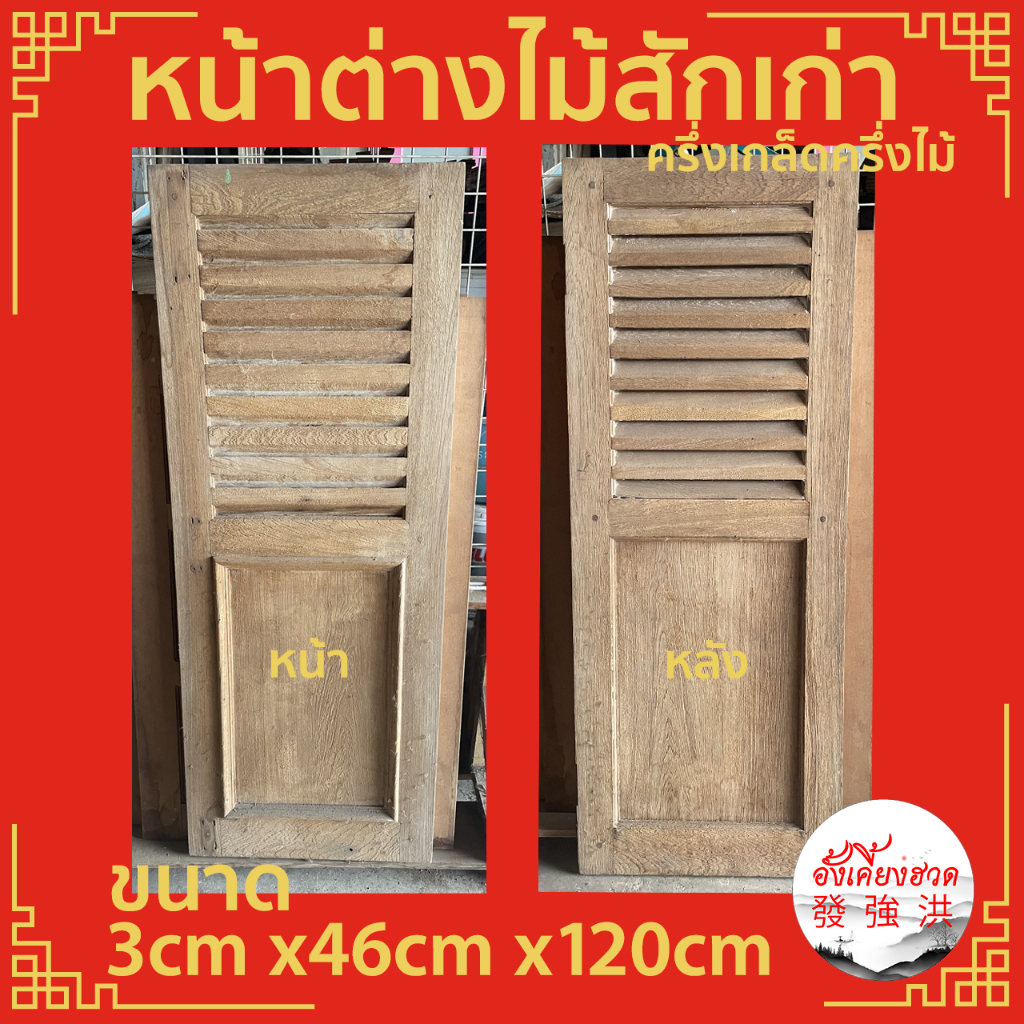 หน้าต่างไม้-หน้าต่างไม้สักเก่าครึ่งเกล็ดครึ่งไม้-ขนาด-3cm-x46cm-x120cm-เหมาะสำหรับใช้ตกแต่ง-คลาสสิค-ย้อนยุค-d-i-y-ชิ้น