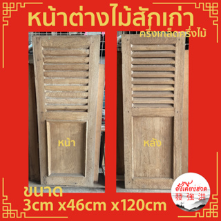 หน้าต่างไม้ หน้าต่างไม้สักเก่าครึ่งเกล็ดครึ่งไม้ ขนาด 3cm x46cm x120cm เหมาะสำหรับใช้ตกแต่ง คลาสสิค ย้อนยุค D.I.Y (ชิ้น)