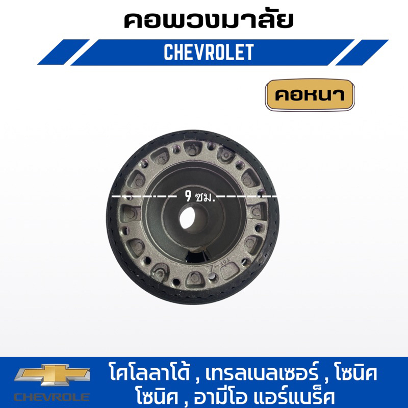 คอพวงมาลัยแต่ง-elevo-chevrolet-รุ่น-โคโลลาโด้-เทรลเบลเซอร์-โซนิค-โซนิค-อามีโอ-แอร์แบร็ค-c-1