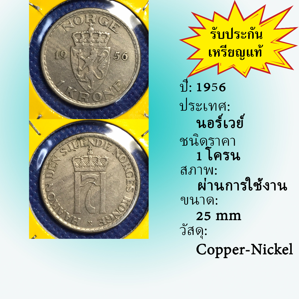 เหรียญเก่า-13486-ปี1956-นอร์เวย์-1-krone-เหรียญต่างประเทศ-เหรียญสะสม-เหรียญหายาก