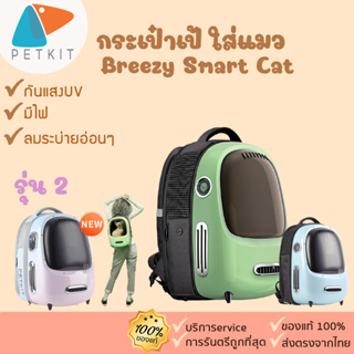 petkit  Breezy Smart Cat Carrier [92] กระเป๋าแคปซูลแมว กระเป๋าเป้แมวติดแอร์ระบายอากาศ