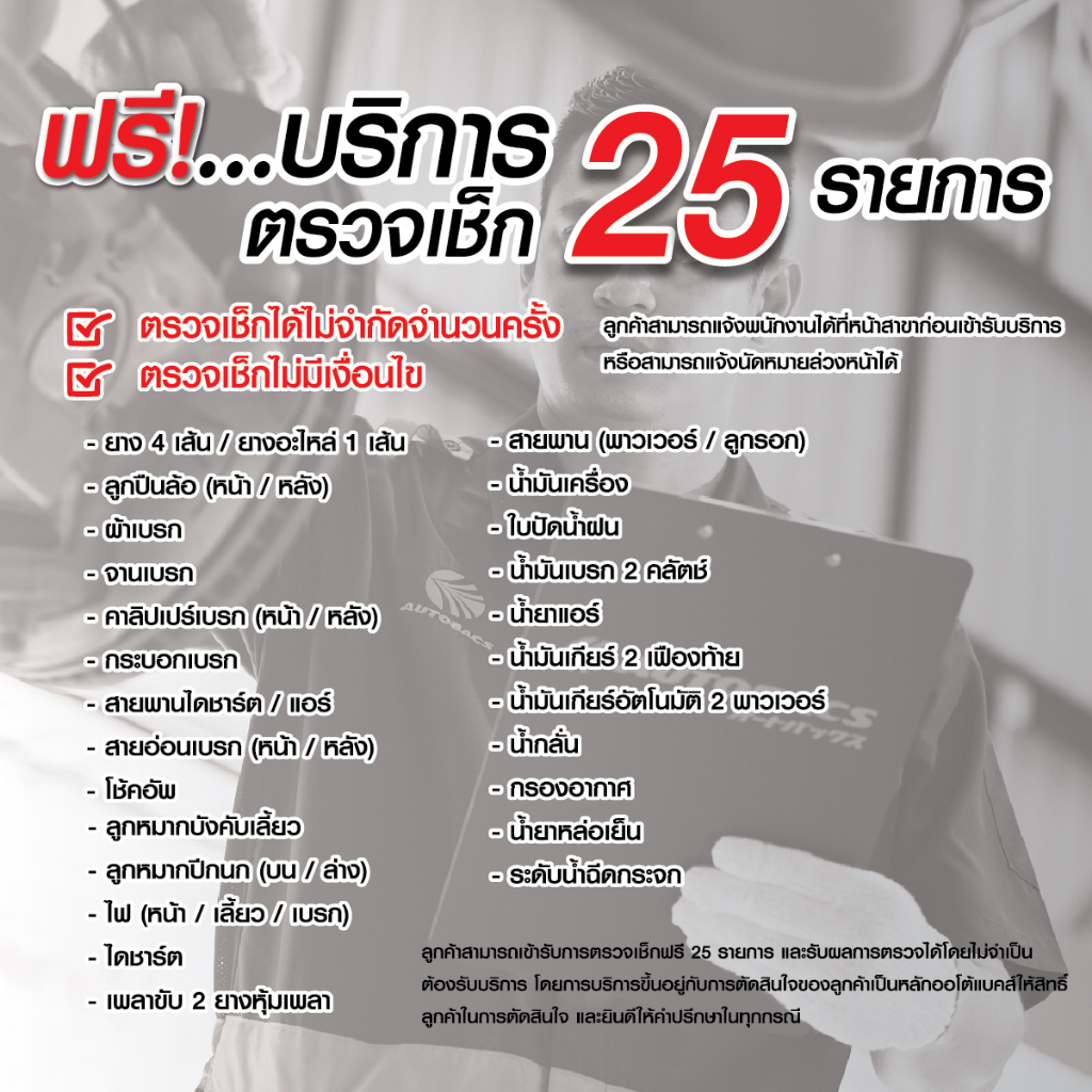 e-service-autobacs-สลับยาง-ถ่วงล้อ-ฟรีตรวจเช็ค-25-รายการ