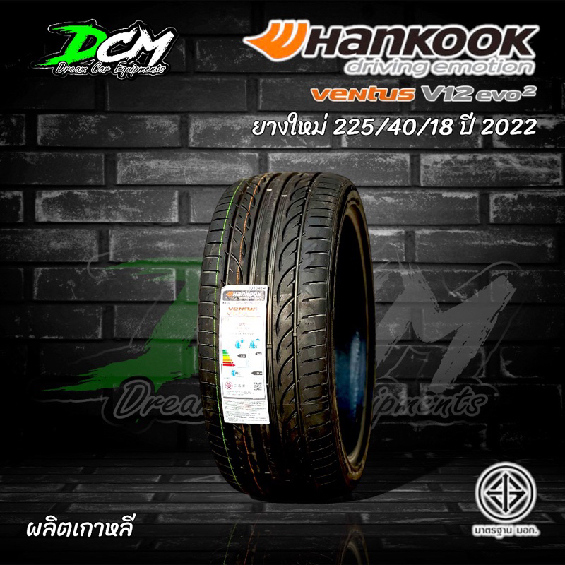 ยางรถยนต์-ปี2022-225-40-18-2เส้น-hankook-v12-evo2-ผลิตเกาหลีแท้-ยางคุณภาพดีมาตรฐานโลก-ราคาสุดคุ้ม