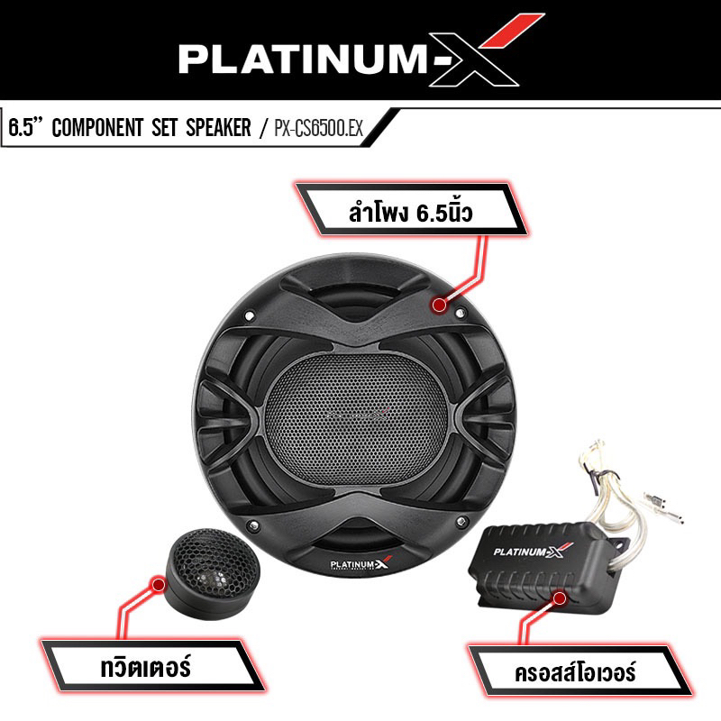 platinum-x-px-cs6500-ex-ลำโพง-6-5-นิ้ว-ดอกลำโพง-แยกชิ้น-ลำโพงรถยนต์-2ทาง