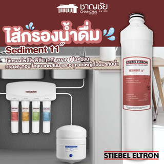 [🔥] Stiebel Eltron ไส้กรองน้ำดื่ม SEDIMENT FILTER 11 ˝ สำหรับเครื่องกรองน้ำ รุ่น GLACIER