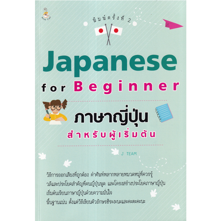 c111-8859735408634-japanese-for-beginner-ภาษาญี่ปุ่นสำหรับผู้เริ่มต้น