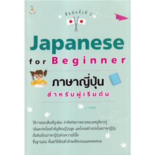 c111 8859735408634 JAPANESE FOR BEGINNER ภาษาญี่ปุ่นสำหรับผู้เริ่มต้น