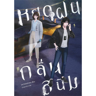 หนังสือ หยดฝนกลิ่นสนิม เล่ม1 มือหนึ่ง(พร้อมส่ง)