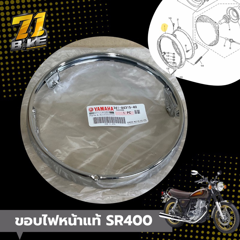 ขอบไฟหน้า-sr400-sr500-แท้-yamaha