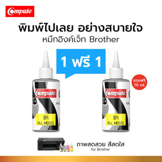 โปร1แถม1 น้ำหมึกหมึกเติม น้ำหมึกคอมพิวท์ สำหรับ BROTHER น้ำหมึกเติม ขนาด 120 cc สีดำ (BK) ออกใบกำกับภาษี รับประกัน