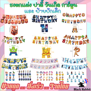 🇹🇭 900 204 พร้อมส่ง ลูกโป่ง วันเกิด  ธง / Balloon Birthday การ์ตูน Starwar Pony One piece Pooh Forzen Minnion Toy story