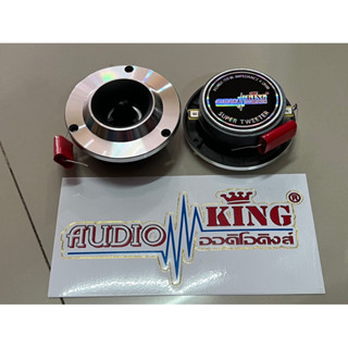 ราคาคู่ละ 220บาท แหลมจาน4นิ้วหน้าโลหะ AUDIOKING ติดรถยนต์