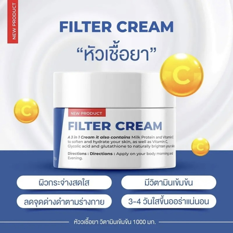 ครีมฟิลเตอร์-แถมผงกลูต้า-filter-cream-ขนาด-30-กรัม