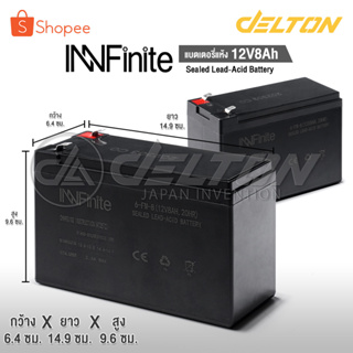 InnFinite แบตเตอรี่ 12V 8AH แบตเตอรี่แห้ง แบตเตอรี่เครื่องสำรองไฟ UPS แบตเตอรี่เครื่องพ่นยา Sealed Lead-acid Battery