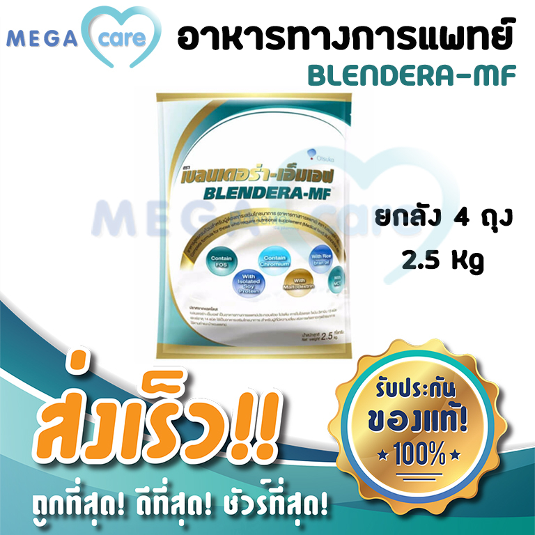 (ลัง4ถุง) BLENDERA MF เบลนเดอร่า อาหารทางการแพทย์ สูตรครบถ้วน อาหารทาง ...