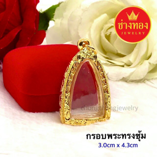 กรอบพระทรงซุ้ม 3.0cm x 4.3cm ใส่แทนทองจริงได้เลย🌟 งานประณีตเหมือนจริง ทองโคลนนิ่ง ทองไมครอน ช่างทองโกลด์