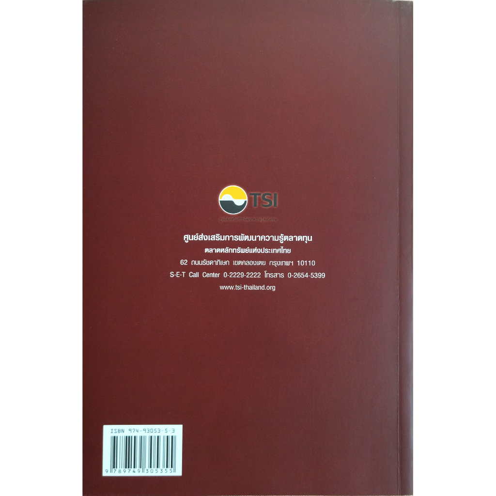 หนังสือ-ใหม่มือ-1-การลงทุนในตราสารทุน-ศูนย์ส่งเสริมการพัฒนาความรู้ตลาดทุน