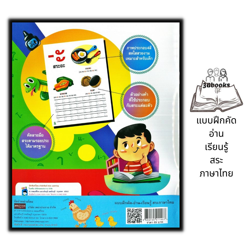 หนังสือ-แบบฝึกคัด-อ่าน-เรียนรู้-สระภาษาไทย-เด็ก-หัดอ่านภาษาไทย-คัดลายมือ-ภาษาไทยสำหรับเด็ก-หัดเขียนภาษาไทย-สระ
