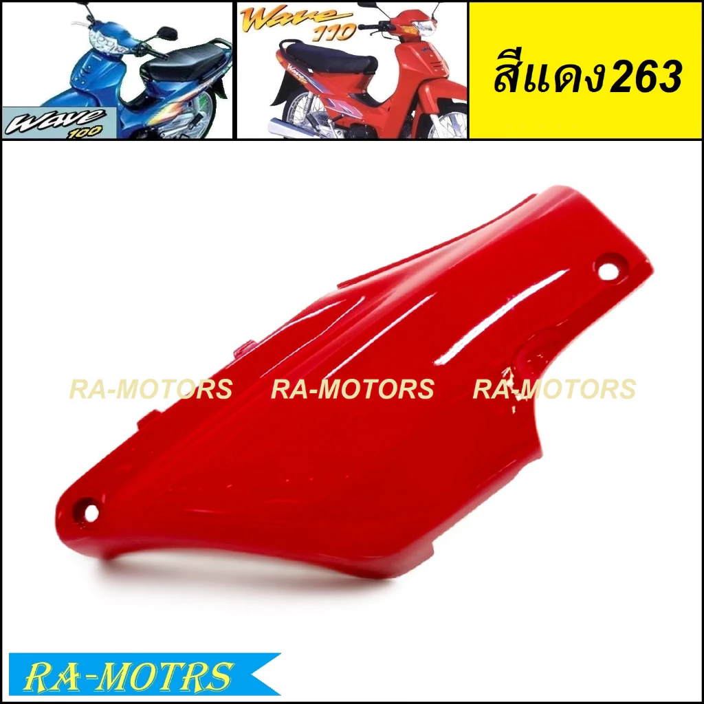 ARM ปิดแบต เวฟ100 และเวฟ110s รุ่นเก่า มี 4 สี สุดเท่ รูปที่ 3