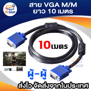 Di shop สาย VGA M/M 3+6 10m (สีน้ำเงิน/สีดำ)