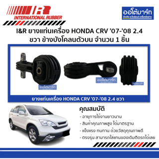 I&amp;R ยางแท่นเครื่อง HONDA CRV 07-08 2.4 ขวา ข้างบังโคลนตัวบน จำนวน 1 ชิ้น