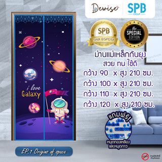 ม่านประตูแม่เหล็กกันยุง SPB ลายอวกาศ มุ้งแม่เหล็กกันยุง Magnetic Screen Door ติดตั้งง่าย แถมฟรี‼หมุดทองเหลือง+หมุดกาว