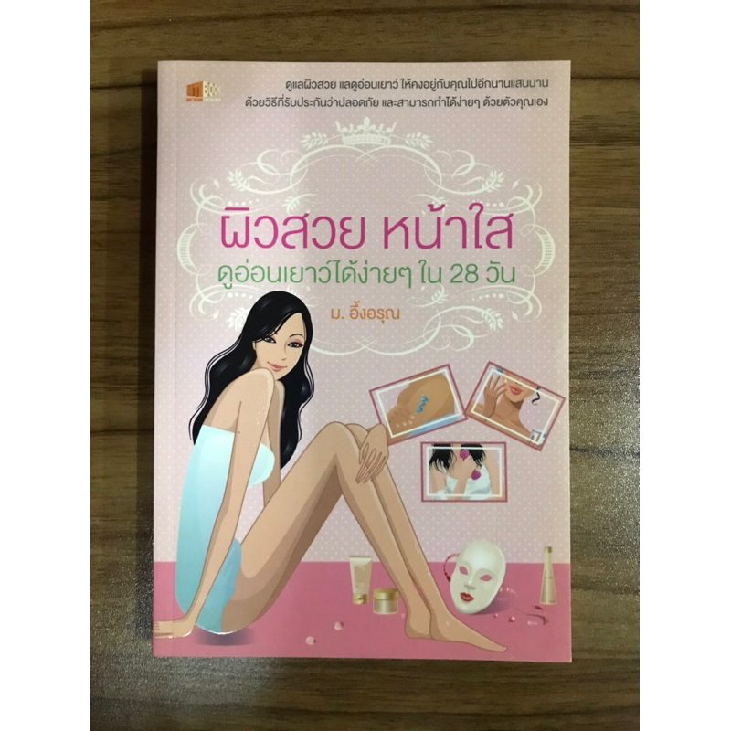 หนังสือผิวสวย-หน้าใส-ดูอ่อนเยาว์ได้ง่ายๆ-ใน-28-วัน