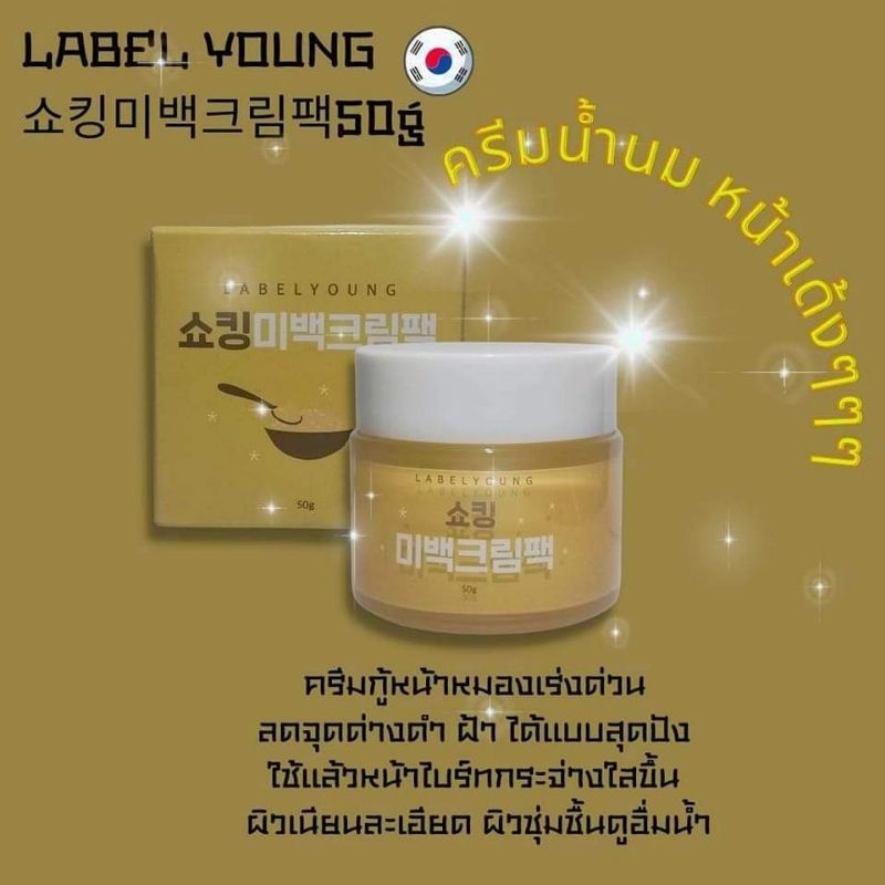 ครีมหน้าสด-labelyoung-shocking-whitening-cream-pack-50ml