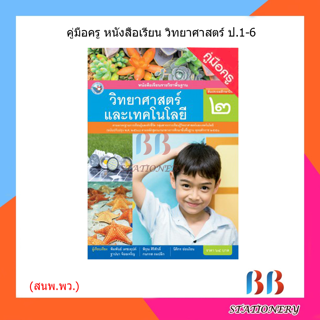 คู่มือครู-หนังสือเรียน-วิทยาศาสตร์-ป-1-6-พว