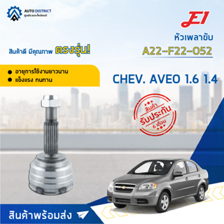 🚘E1 หัวเพลาขับ CHEV. AVEO 1.6 1.4 A22-F22-O52 จำนวน 1 ตัว🚘